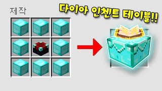 마인크래프트 인첸트 북 만드는 방법