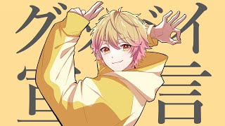 最初のワンツーからもう爽やか王子感半端ない👑✨ - 【圧倒的王子が】グッバイ宣言/Chinozo様 歌ってみた【シクフォニ】【みこと】