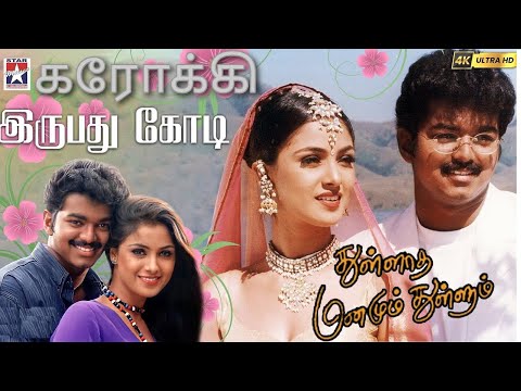 இருபது கோடி கரோக்கி | irupathu kodi Karaoke|Thullatha Manamum Thullum| SA Rajkumar