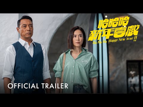 哈哈哈新年喜戲 ｜ HaHaHa Happy New Year | Official Trailer | 正式預告片