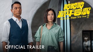 哈哈哈新年喜戲 ｜ HaHaHa Happy New Year | Official Trailer | 正式預告片