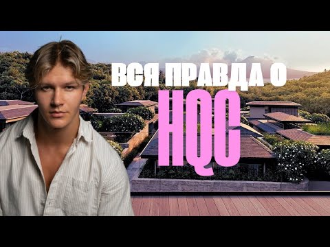 Правда о HQC