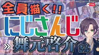 舞元啓介さん描くぞ～！！ Part:② にじさんじ全員描くチャレンジ挑戦中！！🌈【#にじさんじ 】