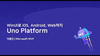 WinUI로 iOS, Android, 심지어 웹 앱까지 개발할 수 있다고? Uno Platform 소개