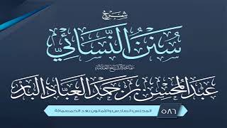 المجلس (586) | شرح سنن النسائي | الشيخ عبد المحسن العباد البدر | #الشيخ_عبدالمحسن_العباد image