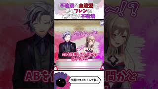 不破湊の血液型に驚くフレンに驚く不破湊【#shorts  #不破湊 #不破湊切り抜き #にじさんじ #フレンeルスタリオ  】