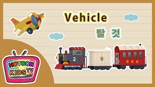 탈것 영어공부 유아교육 | Learn Vehicle KIDS