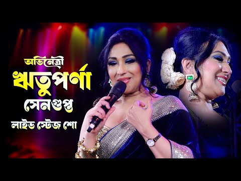 অভিনেত্রী ঋতুপর্ণা সেনগুপ্ত | Rituparna Sengupta Live performance | Hasle Je Misti Kore
