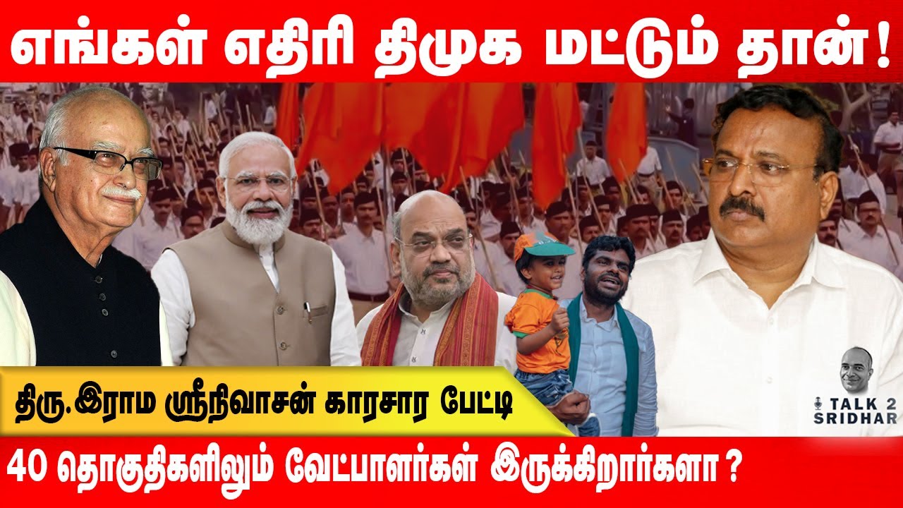 40 தொகுதிகளிலும் வேட்பாளர்கள் இருக்கிறாா்களா !!? BJP Prof. Raama Sreenivasan காரசார பேட்டி !