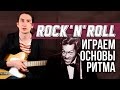(Rock-n-Roll) на гитаре - Основы рок-н-ролла 