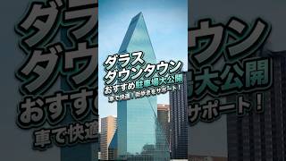 駐車場代が高すぎる…🤑ダラス在住者が教えるダラスダウンタウン秘密の駐車場スポット🅿️