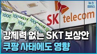 SKT, 2조 보상안 거부 수순…쿠팡에도 영향 / 한국경제TV뉴스