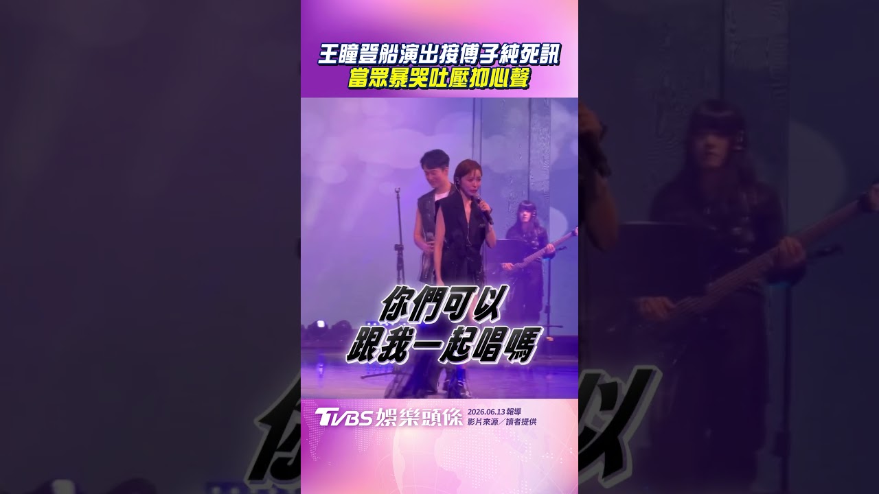 影音/王瞳登船演出接傅子純死訊 暴哭吐壓抑心聲:重新整理自己