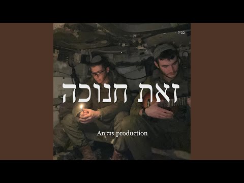 Zot Chanukah