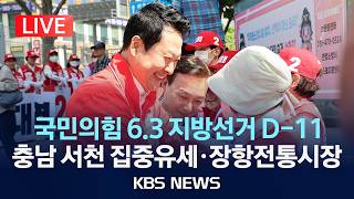 [LIVE] 국민의힘 충남 서천 집중유세·장항전통시장/2026년 5월 23일(토)/KBS