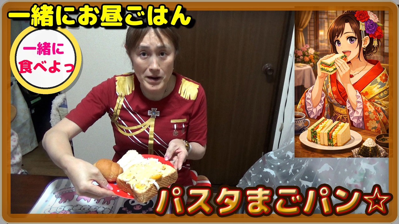 パスたまごパン☆【一緒にお昼ごはん】