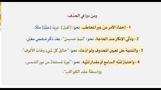 دروس البلاغة (27) (تكملة دواعي الحذف) image