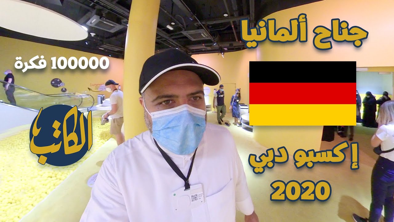 100 ألف فكرة | جناح ألمانيا