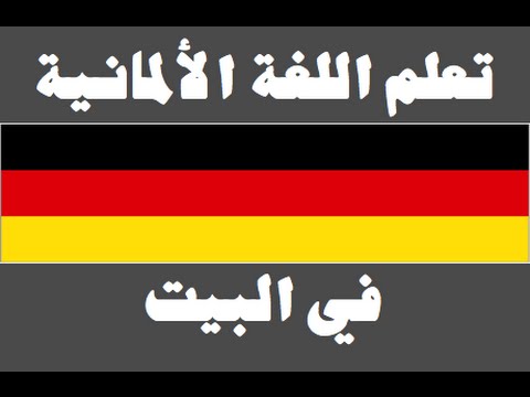 تعلم اللغة الألمانية ١ العائلة Lernen Sie Arabisch