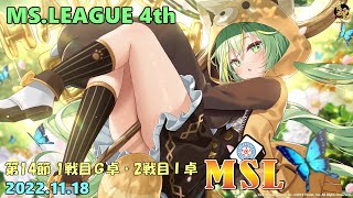 【雀魂3分ディレイ】第4期MSリーグ第14節 1戦目G卓 2戦目I卓 フィオー視点