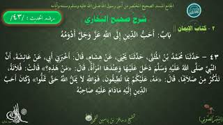 شرح #صحيح_البخاري : حديث (43) كتاب الإيمان | باب أحب الدين إلى الله أدومه // د. ماهر ياسين الفحل image