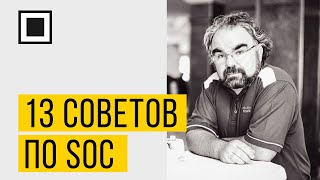 13 советов от тех, кто имеет SOC с 19-тилетней историей, а не занялся ими только вчера