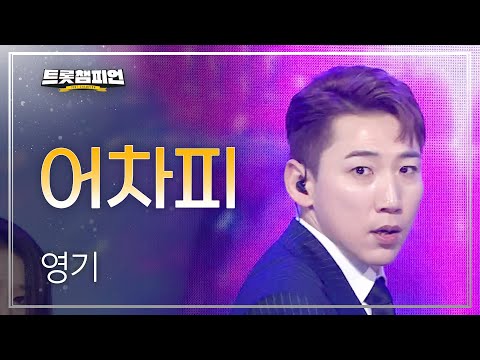 영기 - 어차피 l 트롯챔피언 l EP11