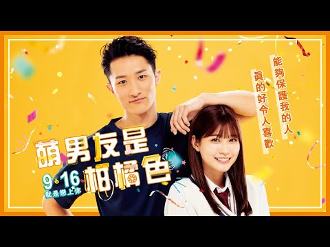 𝐒𝐧𝐨𝐰 𝐌𝐚𝐧隊長「岩本照」首次單獨主演電影【萌男友是柑橘色】正式預告｜9/16就是戀上你