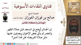 ما حكم الصلاة على الميت مثل صلاة الفريضة قبل صلاة الجنازة عليه؟ لمعالي الشيخ صالح الفوزان image