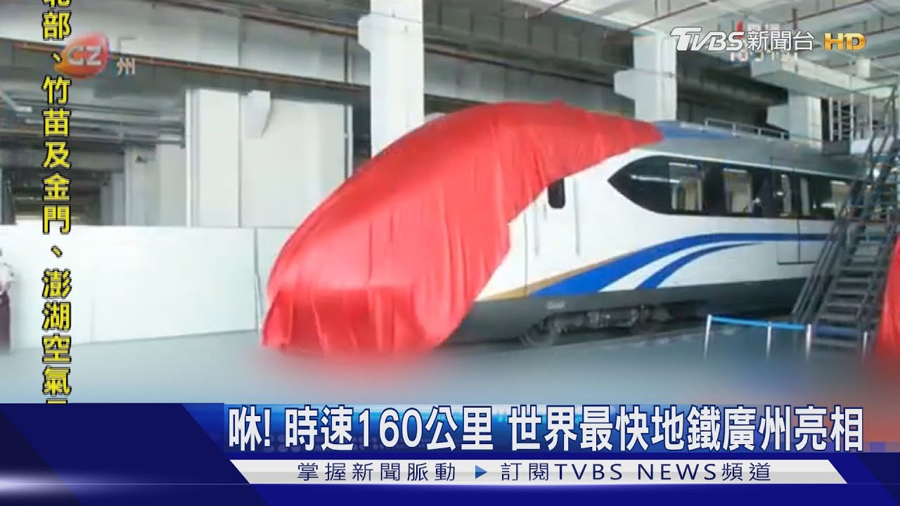 咻!時速160公里 世界最快地鐵廣州亮相