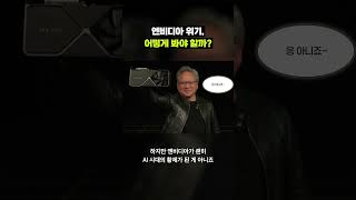 엔비디아가 가진 핵심 무기가 있다고?｜크랩