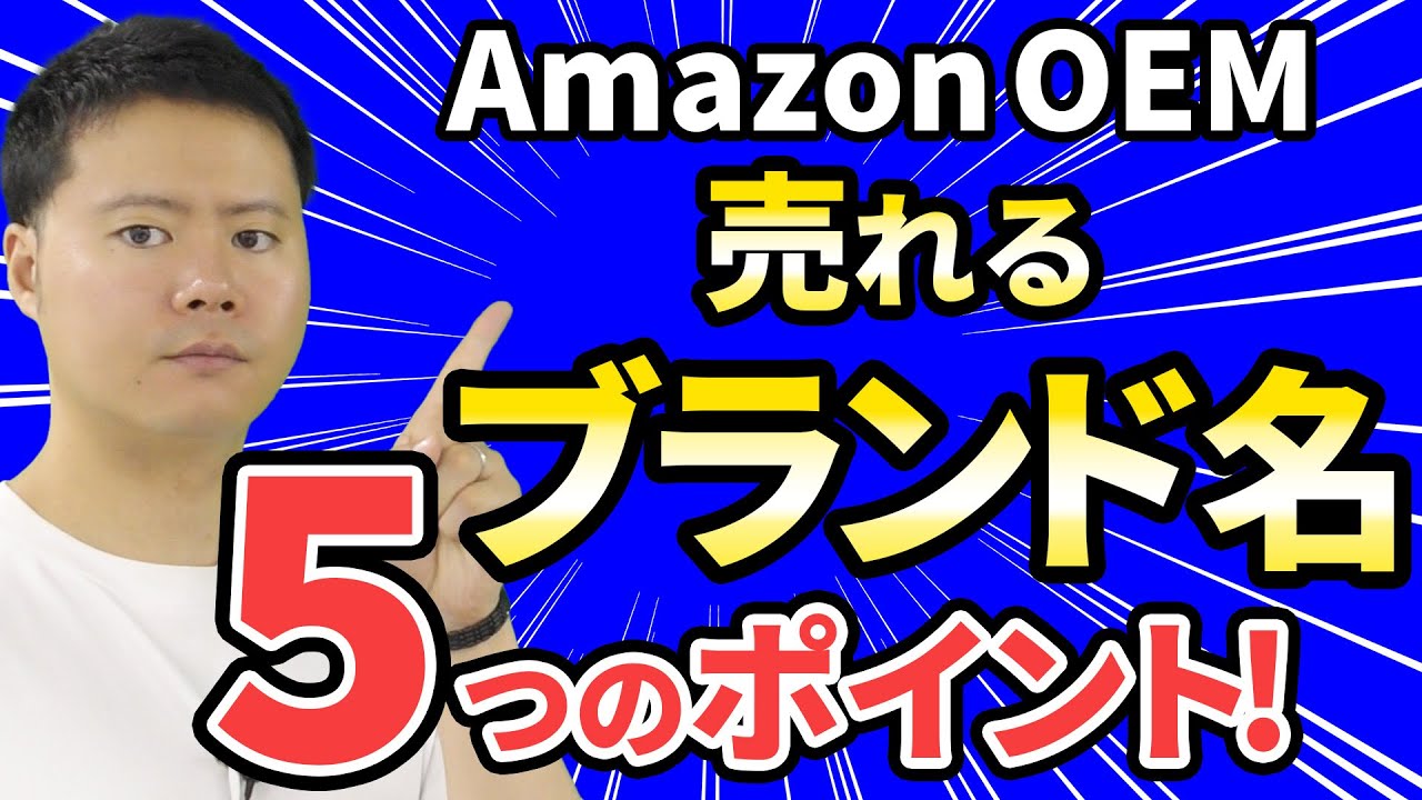 【2024年最新版】 AmazonOEM どんなブランド名が良い！？ ブランド名、ロゴマークを決める ポイントを徹底解説！！