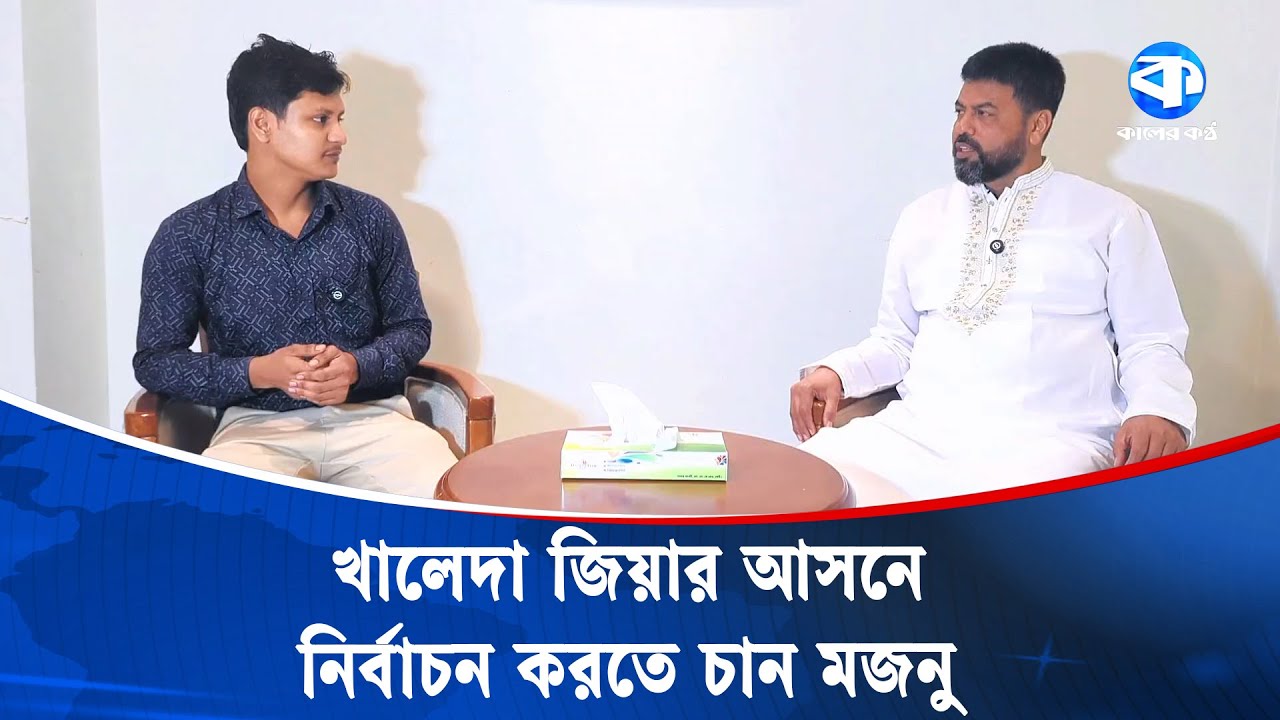 রফিকুল আলম মজনুর গুরুত্বপূর্ণ বক্তব্য