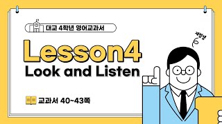 (대교)4학년 Lesson4 Look and Listen 수업 영상 파일입니다^^