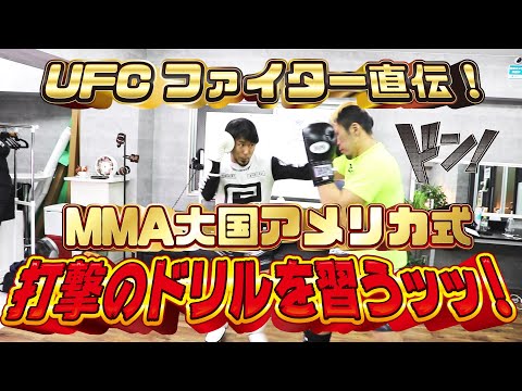 【UFCファイター直伝】MMA大国アメリカで重要視される「打撃のドリル」についてアメリカのトップジムに所属する佐藤天選手がその一部を公開！【ドリル大好き岡田遼】
