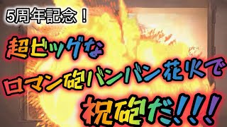 【ハリーポッター】めでたい5周年をロマン砲バンバン花火で祝おうじゃないか！【魔法の覚醒】