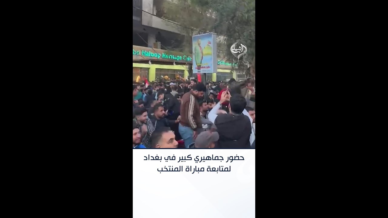 فيديو | حضور جماهيري كبير في بغداد لمتابعة مباراة المنتخب