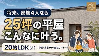 【25坪の平屋】20帖LDK・中庭・家事ラク動線は全部入る？プロが理想の間取りを提案【クレバリーホーム】