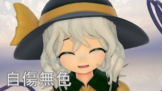 こいしちゃんで自傷無色【東方MMD】