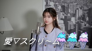 Download lagu 愛▽スクリ~ム!(AI SCREAM!) | Shania Yan Cover mp3 Download lagu 愛▽スクリ~ム!(AI SCREAM!) | Shania Yan Cover mp3