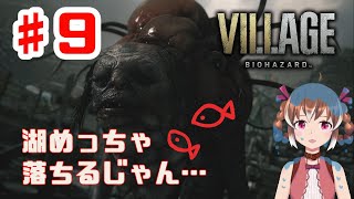 ヌメヌメ湖めちゃ落ちるー！！【BIOHAZARD VILLAGE #9】【女性実況】