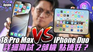 iPhone Duo iPhone 18 Pro max 點揀好?〡炒唔起 自用嗎?〡電量 攝影 效能 螢幕 多方面詳測比拼〡阿聰又會揀邊部做日常主力機?〡實際比較優點缺點〡真實差距比想像大定細?