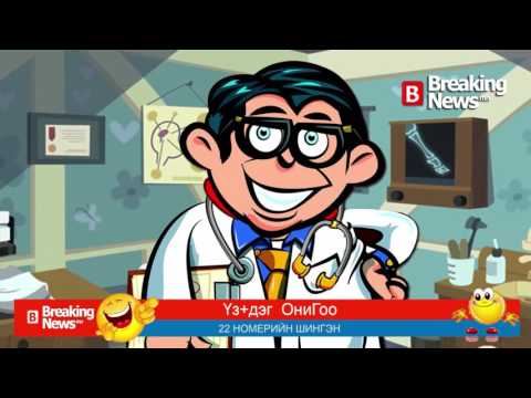 Үз+дэг ОниГоо №264