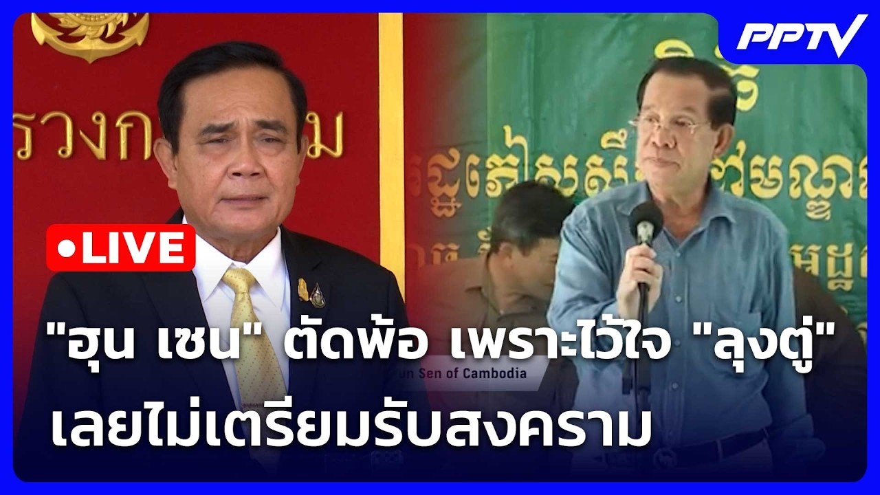 🔴 Live โชว์ข่าวเช้านี้ |"ฮุน เซน" ตัดพ้อ เพราะไว้ใจ "ลุง?