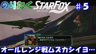 【のり】#5 ※ネタバレ注意！スターフォックス（switch2） 【実況】