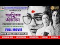 পারমিতার একদিন Paromitar Ekdin Rituparna Aparna Sohini Soumitra Award Winn