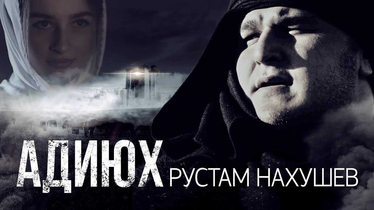 Рустам Нахушев — Адиюх