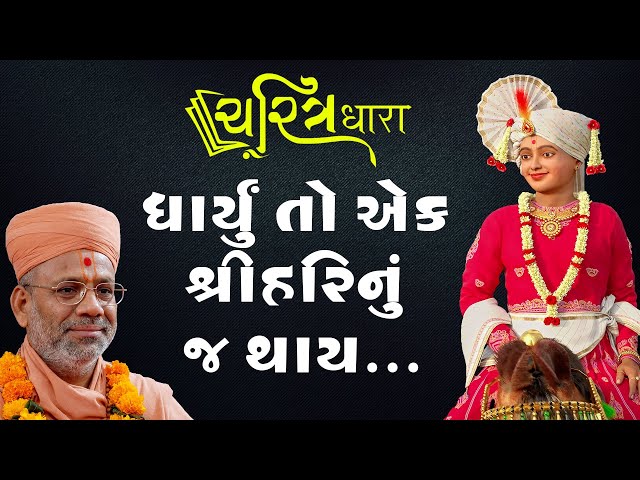 ધાર્યું તો એક શ્રીહરિનું જ થાય છે