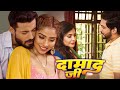DAMAD JI Full Episode Feel Wale Raat घर की कहानी Web Series New Episode 2025