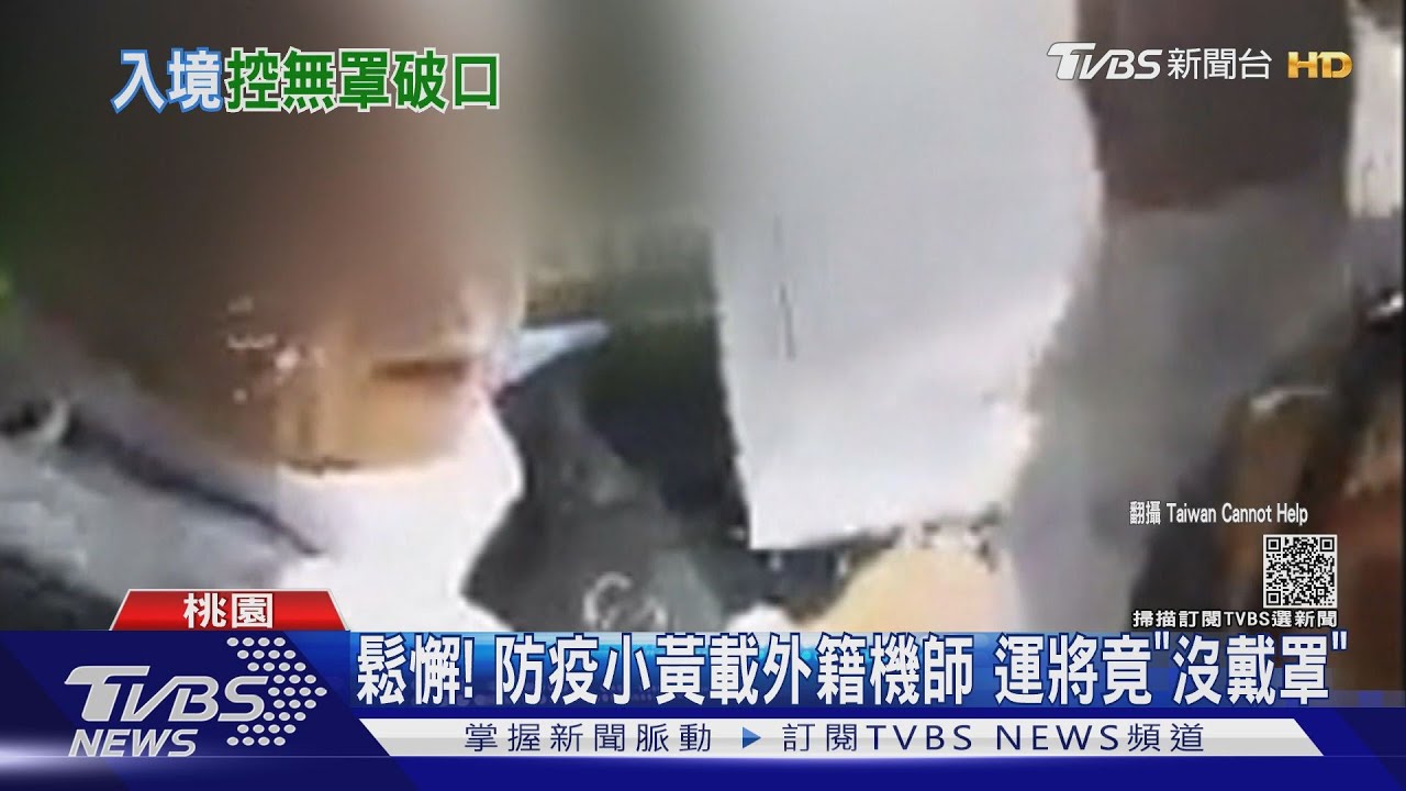 鬆懈!防疫小黃載外籍機師 運將竟「沒戴罩」